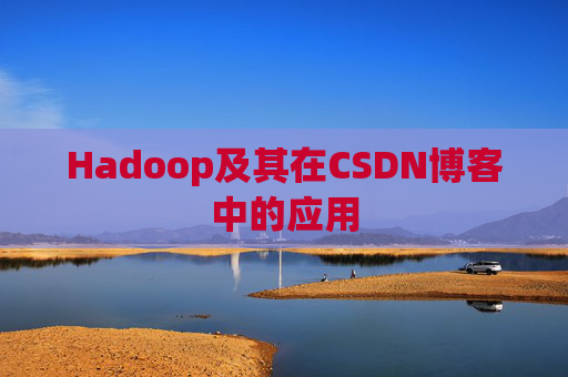 Hadoop及其在CSDN博客中的应用